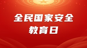 2024全民國(guó)家安全教育日